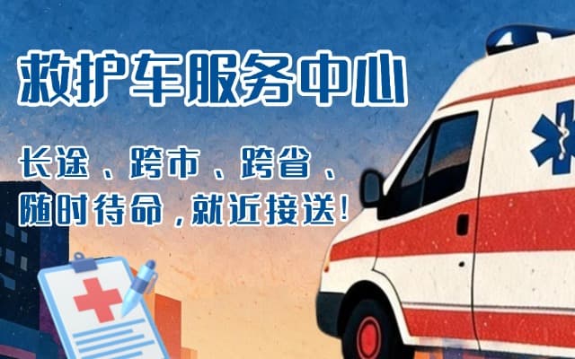 集安救护车出租