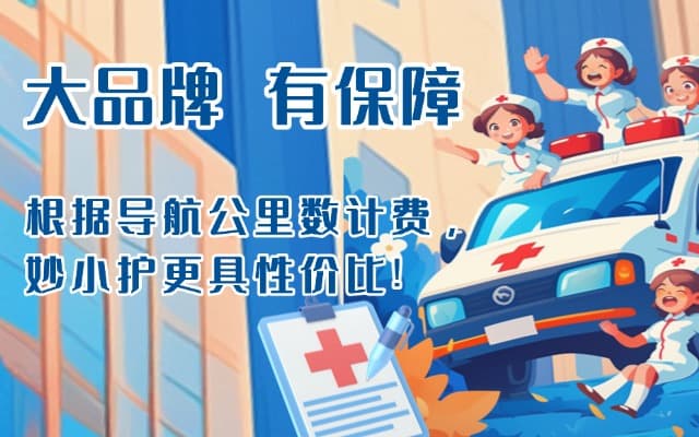 集安救护车转运
